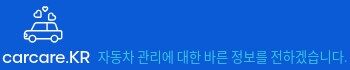 CARCARE.KR 자동차 관리 정보