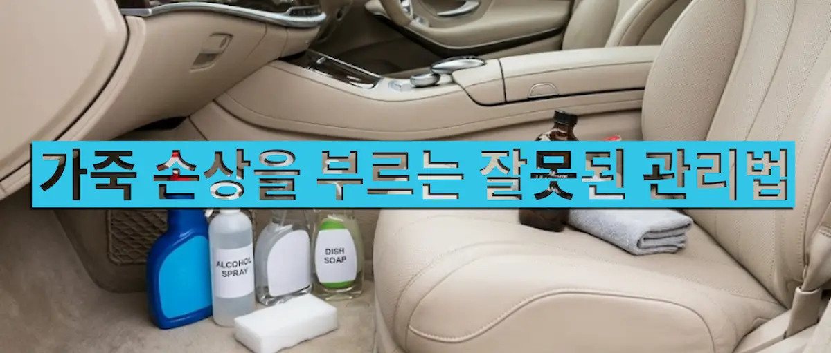 매직블럭과 강한 세정제가 자동차 가죽시트에 손상을 줄 수 있음을 보여주는 이미지