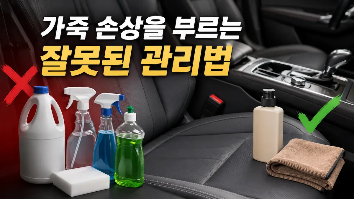 매직블럭과 강한 세정제가 자동차 가죽시트에 손상을 줄 수 있음을 보여주는 이미지