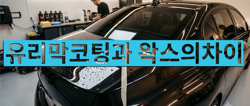 유리막코팅과 유리막 코팅의 차이