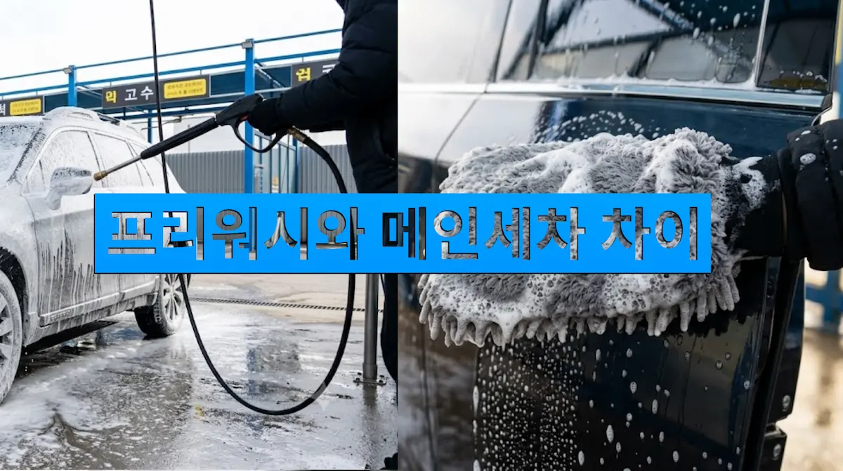 프리워시와 본세차 차이, 본세차 단계에서 워시 미트로 샴푸 거품을 이용해 차량을 닦는 모습