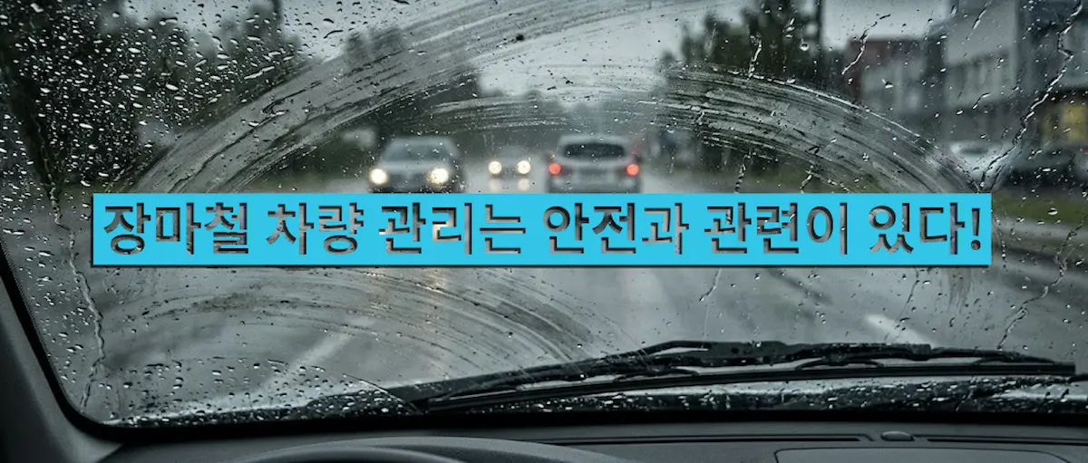 장마철 차량 관리는 도장면 워터스팟, 유리 유막, 실내 습기와 냄새, 타이어와 와이퍼 점검이 중요합니다. 비 오는 날 자동차 관리 방법을 쉽게 정리했습니다.