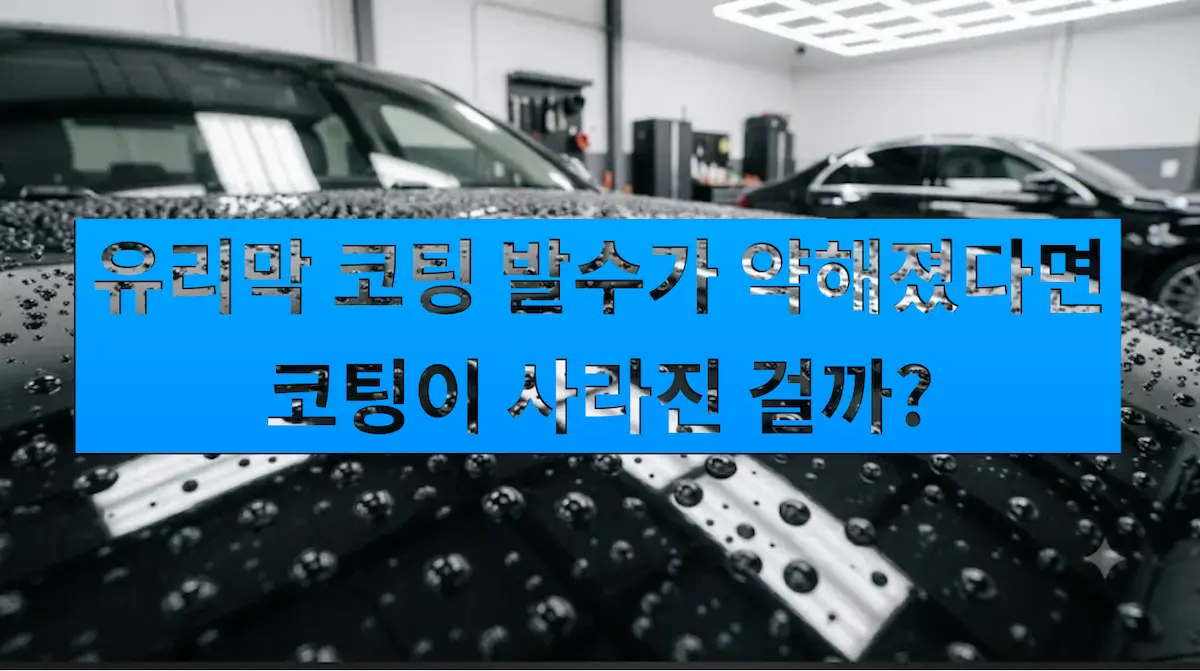 유리막코팅 발수가 약해지건 코팅이 사라진걸까