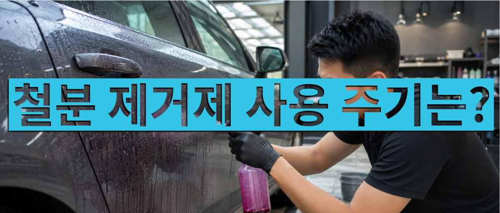 철분제거제 사용 주기는 어느 정도 잡으야 할까?