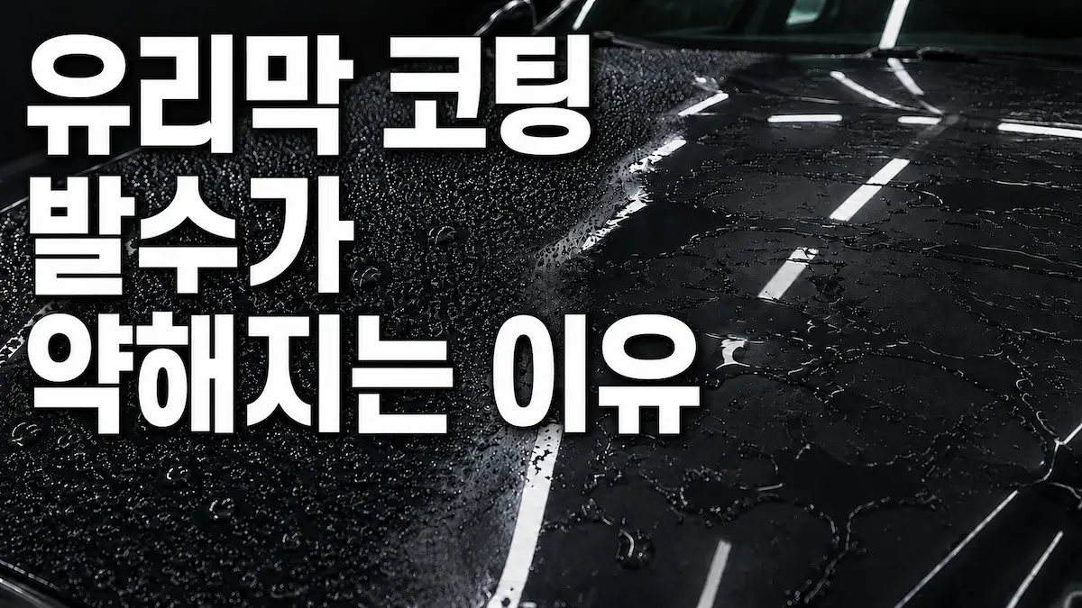 유리막 코팅 발수가 약해지는 이유 상태를 보여주는 이미지
