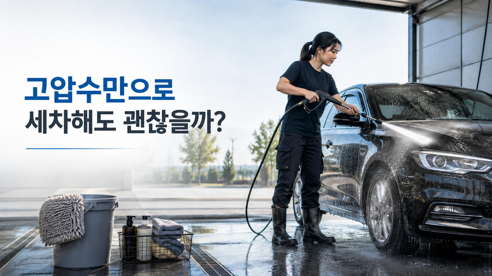 고압수 세차, 셀프세차장에서 고압수로 차량 표면의 먼지와 흙을 씻어내는 장면